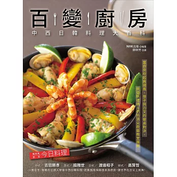 百變廚房:中西日韓料理大百科