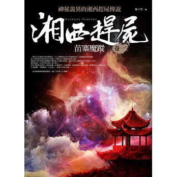 湘西趕屍卷一:苗寨魔蹤