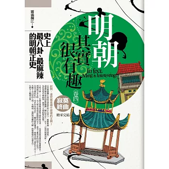 明朝其實很有趣 卷四:寂寞終曲(完結)