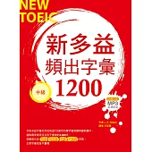 新多益頻出字彙1200【中級】(20K+多國口音朗讀MP3)