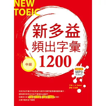 新多益頻出字彙1200【中級】(20K+多國口音朗讀MP3)