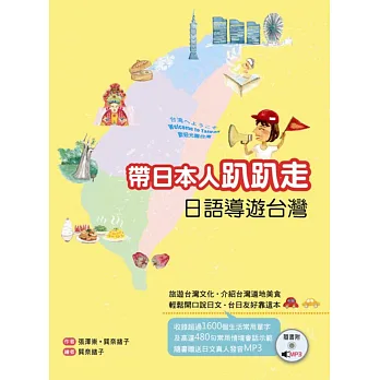 帶日本人趴趴走:日語導遊台灣(20K軟皮精裝+1MP3)
