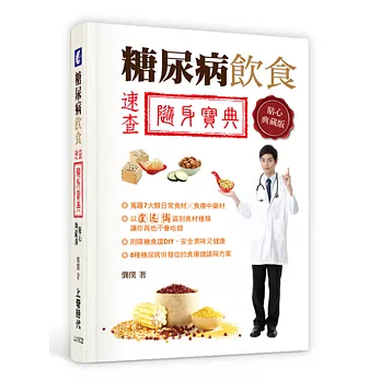 糖尿病飲食速查隨身寶典(貼心典藏版)