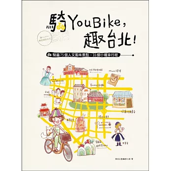 騎YouBike,趣台北!:YouBike+捷運+散步,騎遍75個人文風味景點×16個小確幸行程