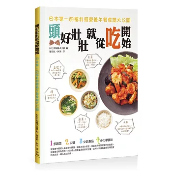 頭好壯壯就從吃開始:日本第一的福井縣營養午餐食譜大公開