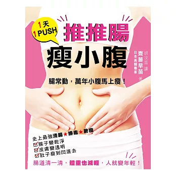 1天1PUSH!推推腸,瘦小腹:腸常動,萬年小腹馬上瘦