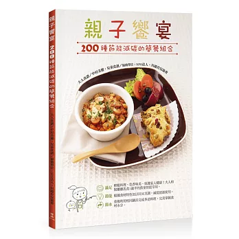 親子饗宴:200種節能減碳的簡餐組合