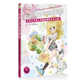 一級棒公仔插畫繪製:日本公仔達人向量描繪技法大公開