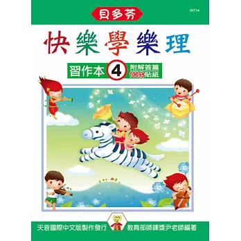 快樂學樂理:習作本4(附解答篇、100分貼紙)