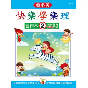 快樂學樂理:習作本2(附解答篇、100分貼紙)