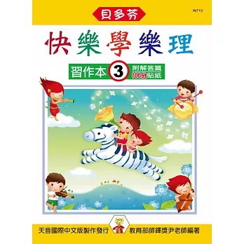 快樂學樂理:習作本3(附解答篇、100分貼紙)