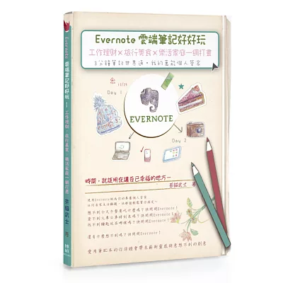 Evernote雲端筆記好好玩-工作理財╳旅行美食╳樂活家庭一網打盡:3分鐘筆記世界通.我的萬能個人管家