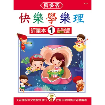 快樂學樂理:評量本1(附解答篇、100分貼紙)