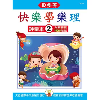 快樂學樂理:評量本2(附解答篇、100分貼紙)