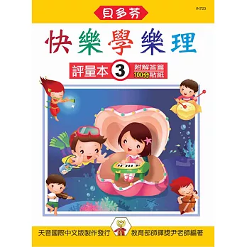 快樂學樂理:評量本3(附解答篇、100分貼紙)