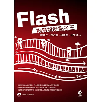 Flash 創意設計點子王
