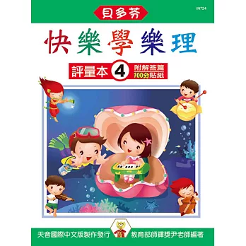快樂學樂理:評量本4(附解答篇、100分貼紙)