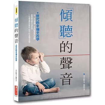 傾聽的聲音:世代的幸福辛苦學