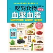 吃對食物,血壓血脂不升高