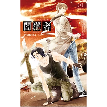 闇獵者01 荒漠迷蹤