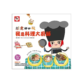 創意好好玩/我是料理大廚師(創意貼紙書–內附:126個可重覆黏貼之配件貼紙)