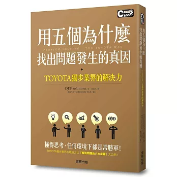 用五個為什麼找出問題發生的真因 TOYOTA獨步業界的解決力