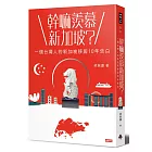 幹嘛羨慕新加坡?:一個台灣人的新加坡移居10年告白