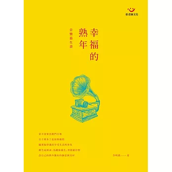 幸福的熟年音樂養生書(附演奏光碟)