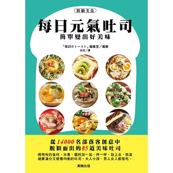 每日元氣吐司:簡單變出好美味