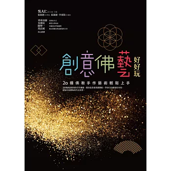 創意佛藝好好玩:20種佛教手作藝術輕鬆上手