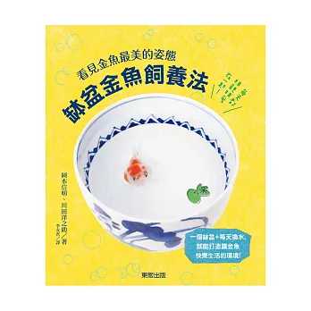 缽盆金魚飼養法:看見金魚最美的姿態