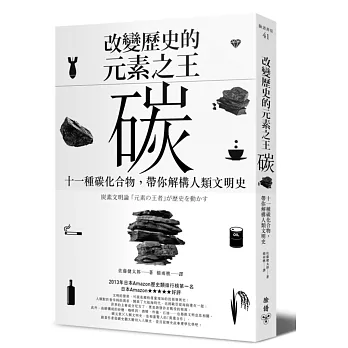 改變歷史的元素之王──碳:十一種碳化合物,帶你解構人類文明史