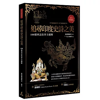 追尋印度史詩之美:100個神話故事全圖解(永久典藏版)
