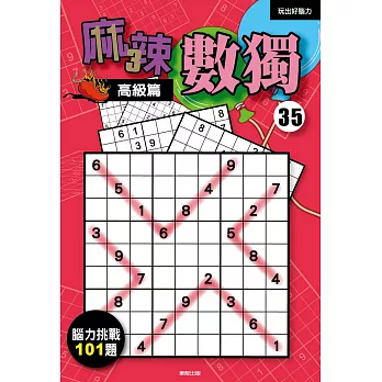 麻辣數獨35:高級篇