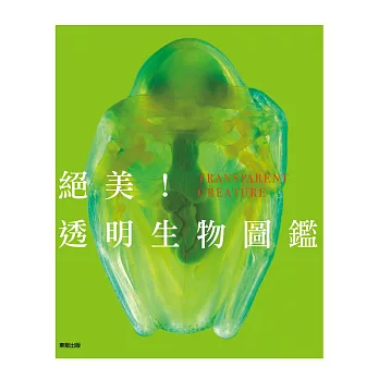絕美!透明生物圖鑑