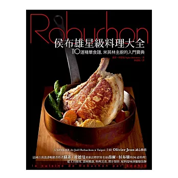 侯布雄星級料理大全:110道精華食譜,米其林主廚的入門寶典