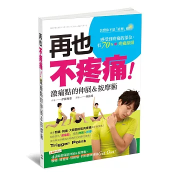 再也不疼痛:激痛點的伸展&按摩術