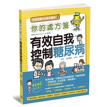 你的處方箋:有效自我控制糖尿病