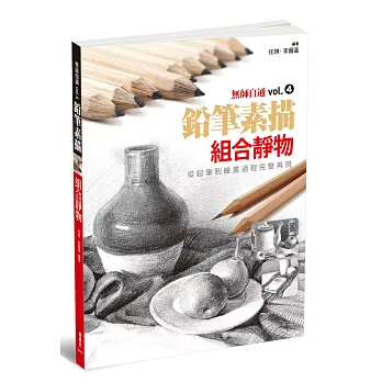 無師自通vol.4:鉛筆素描 組合靜物