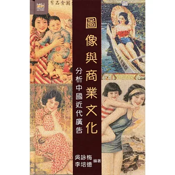 圖像與商業文化:分析中國近代廣告