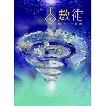 占數術:預見生命藍圖