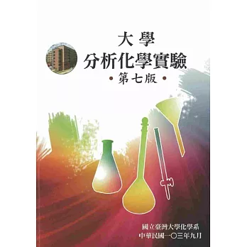 大學分析化學實驗(第七版)