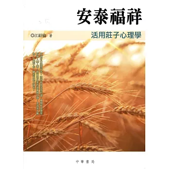 安泰福祥:活用莊子心理學