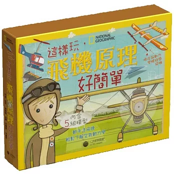 國家地理:這樣玩,飛機原理好簡單(附模型)