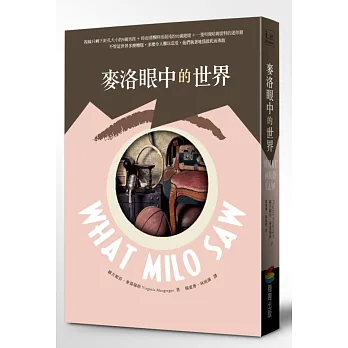 麥洛眼中的世界
