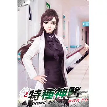 特種神醫02