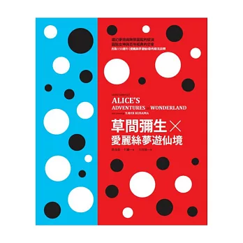 草間彌生X愛麗絲夢遊仙境(愛麗絲夢遊仙境創作150週年紀念經典書盒版)