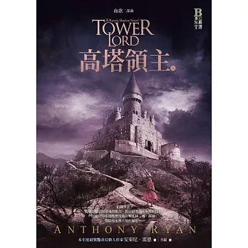 血歌二部曲:高塔領主(上)
