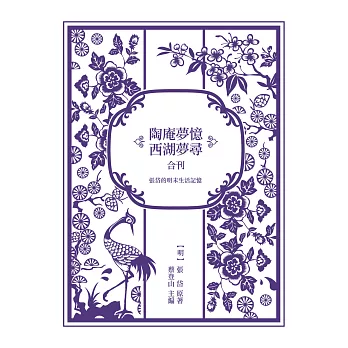 張岱的明末生活記憶:《陶庵夢憶》與《西湖夢尋》合刊