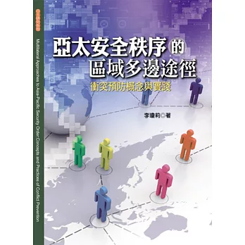 亞太安全秩序的區域多邊途徑:衝突預防概念與實踐